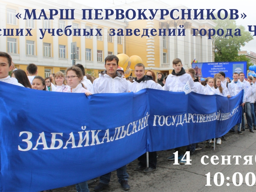 Тысячи студентов примут участие в «Марше первокурсников» в Чите
